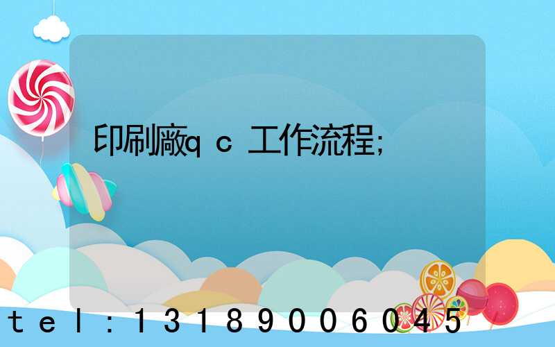 印刷廠qc工作流程