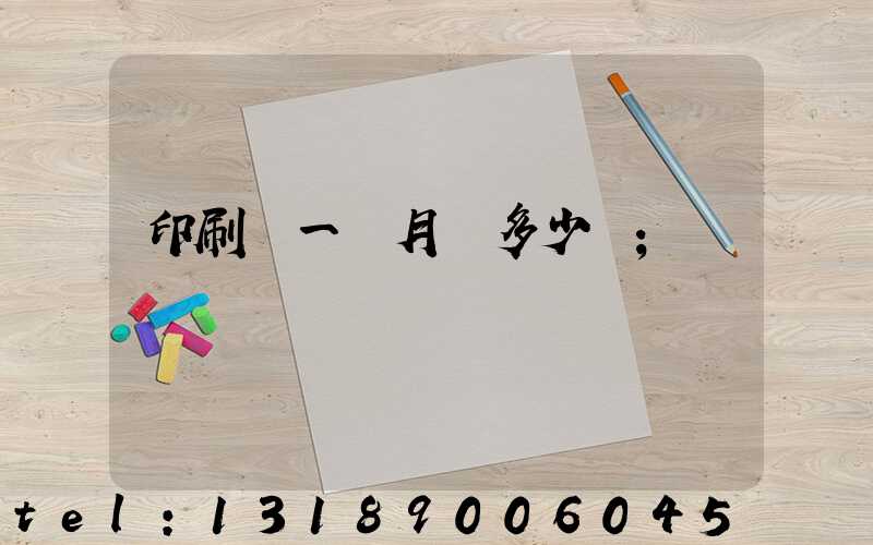 印刷廠一個月掙多少錢