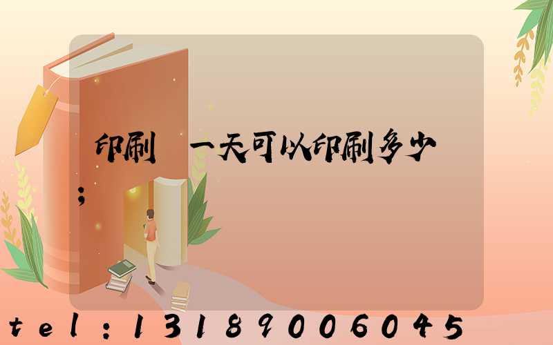 印刷廠一天可以印刷多少書