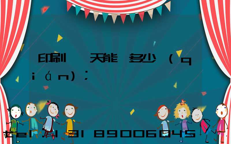 印刷廠一天能賺多少錢(qián)