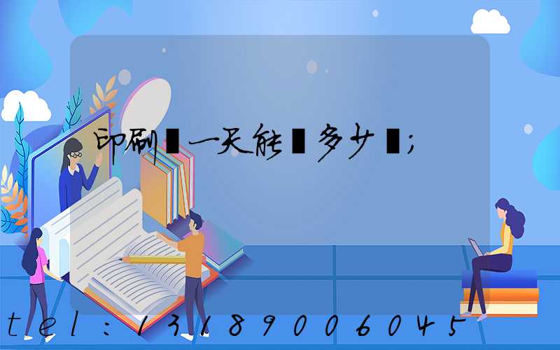 印刷廠一天能賺多少錢