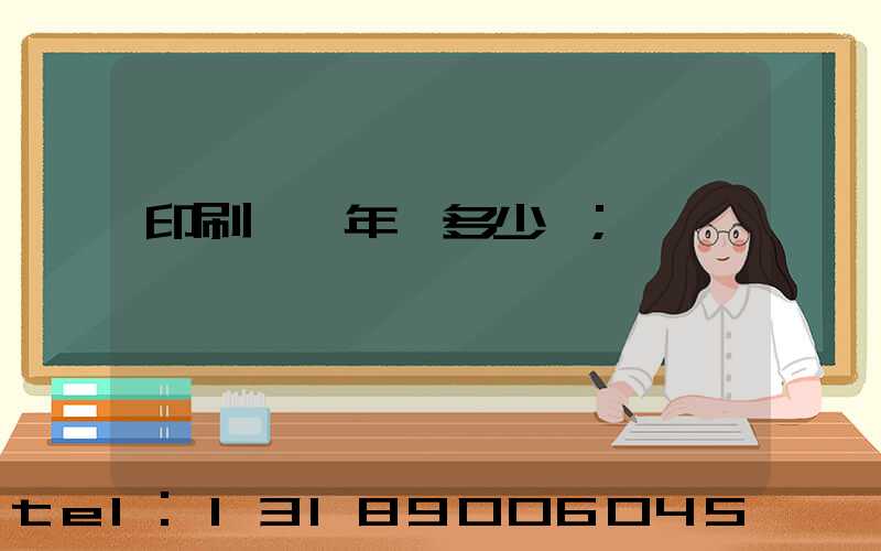 印刷廠一年賺多少錢