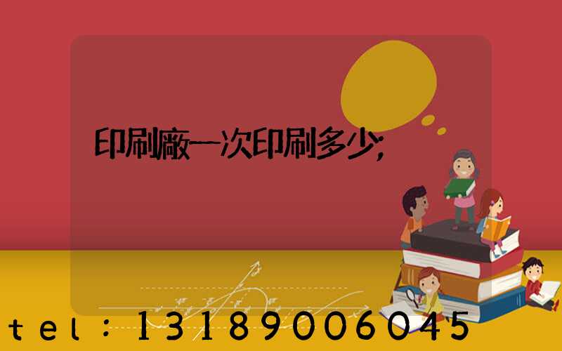 印刷廠一次印刷多少