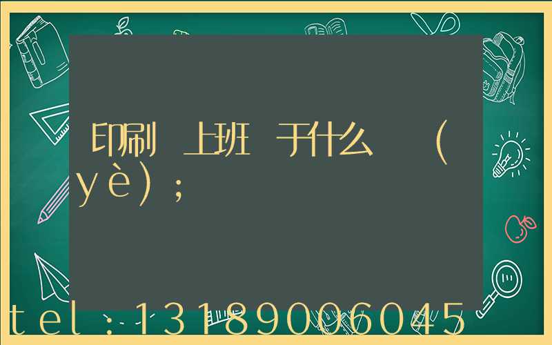 印刷廠上班屬于什么職業(yè)