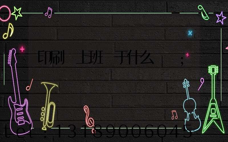 印刷廠上班屬于什么職業