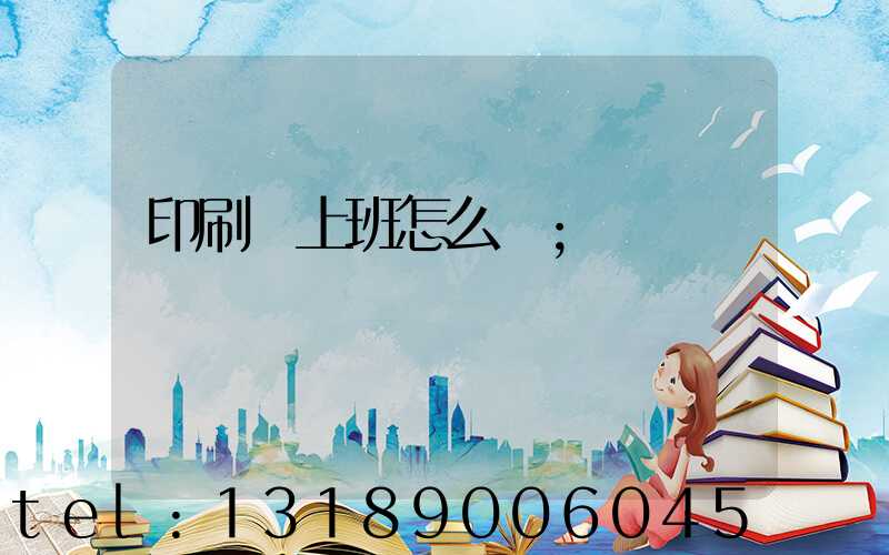印刷廠上班怎么樣