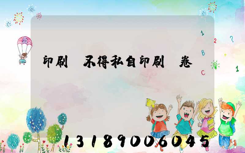 印刷廠不得私自印刷試卷