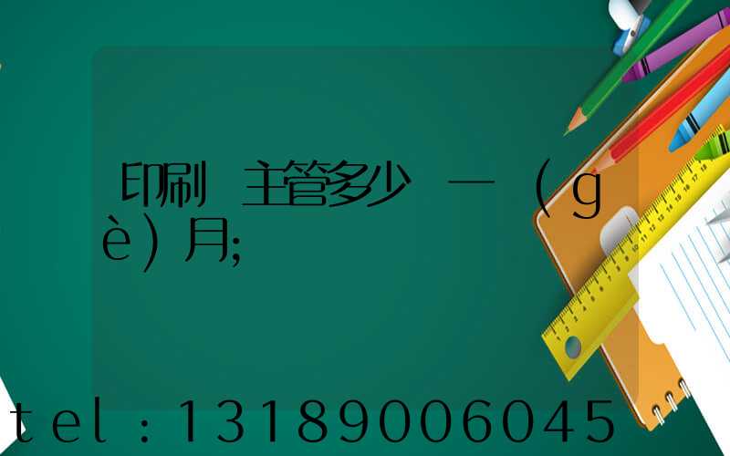 印刷廠主管多少錢一個(gè)月