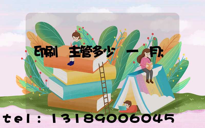 印刷廠主管多少錢一個月