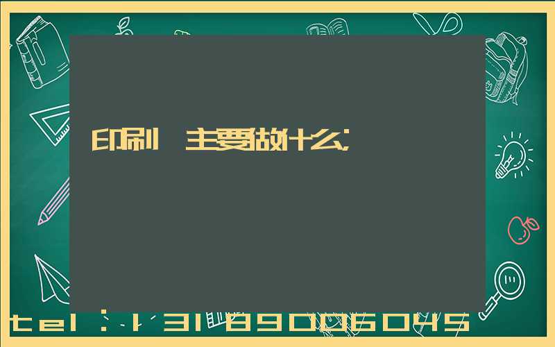 印刷廠主要做什么