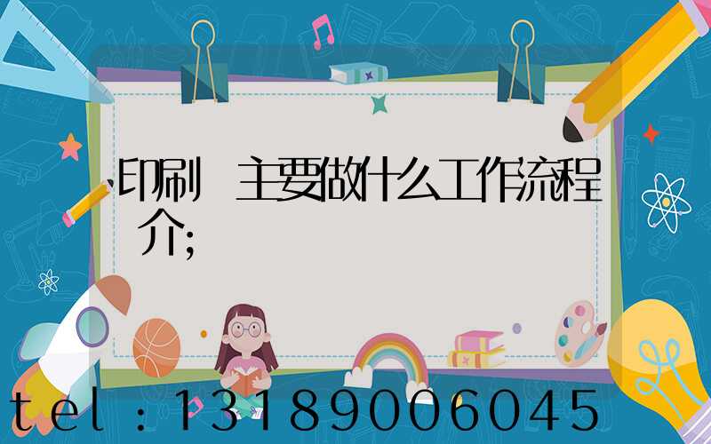 印刷廠主要做什么工作流程簡介