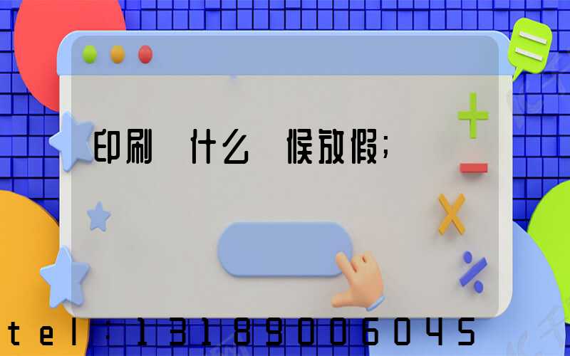印刷廠什么時候放假