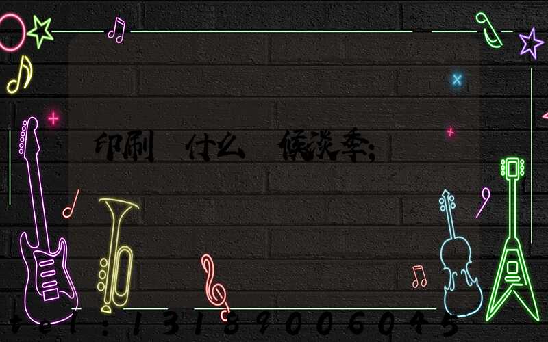 印刷廠什么時候淡季