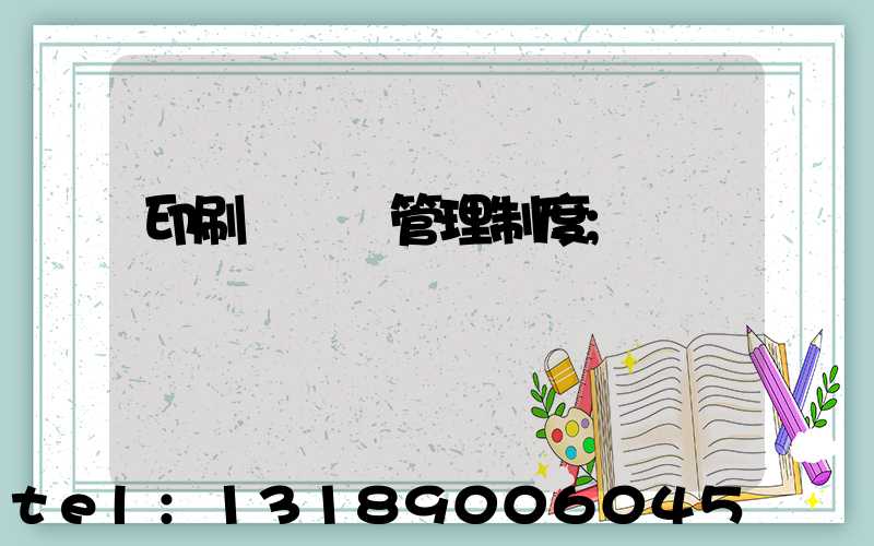 印刷廠倉庫管理制度