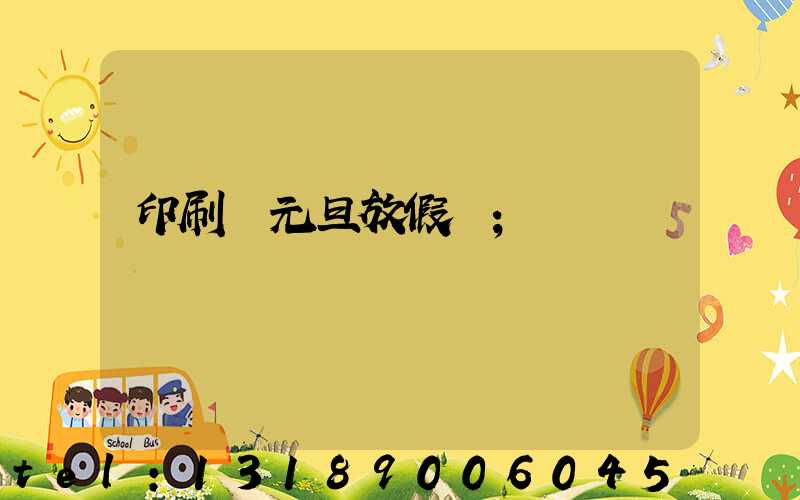 印刷廠元旦放假嗎