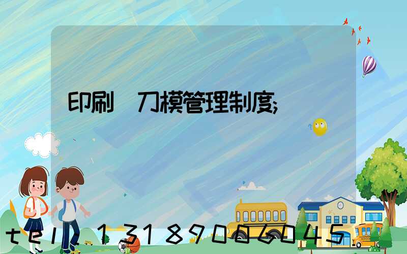 印刷廠刀模管理制度