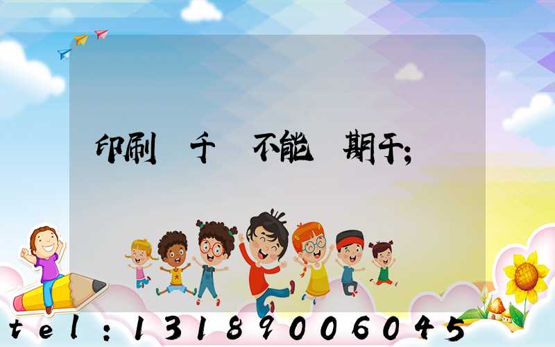 印刷廠千萬不能長期干