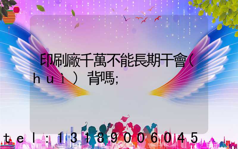 印刷廠千萬不能長期干會(huì)背嗎