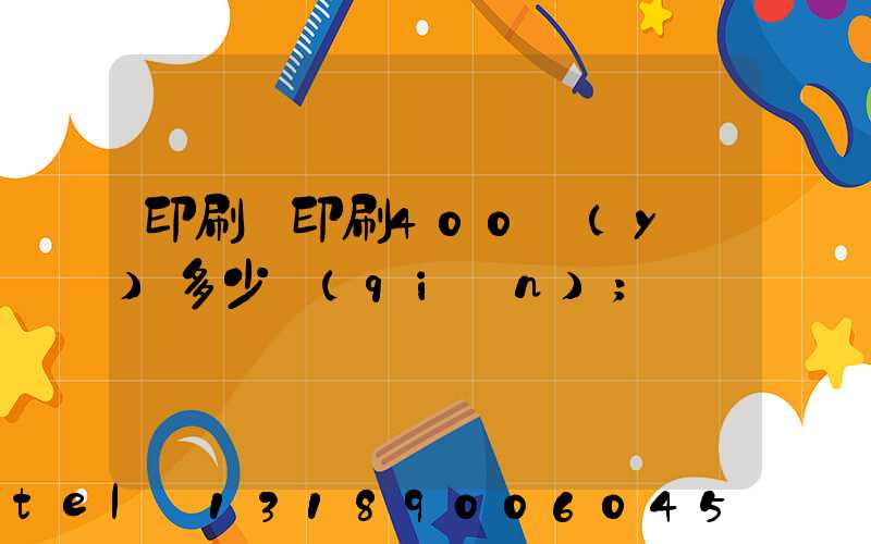 印刷廠印刷400頁(yè)多少錢(qián)