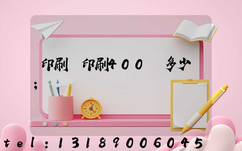 印刷廠印刷400頁多少錢