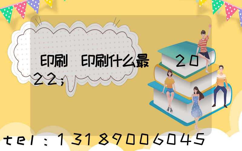 印刷廠印刷什么最賺錢2022
