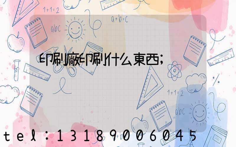 印刷廠印刷什么東西