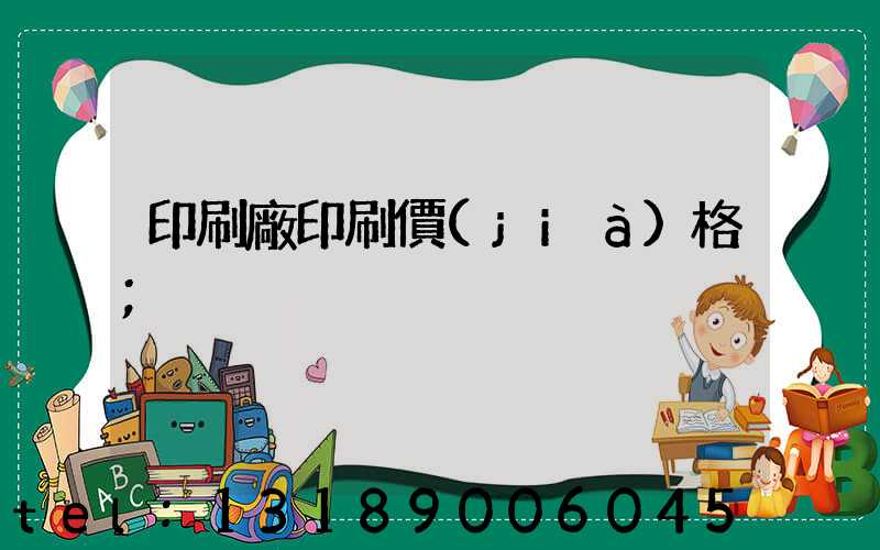 印刷廠印刷價(jià)格