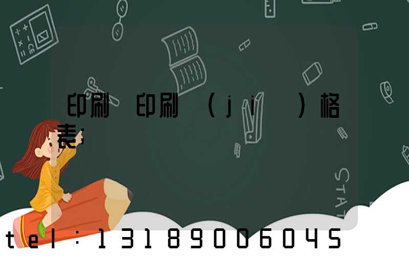 印刷廠印刷價(jià)格表