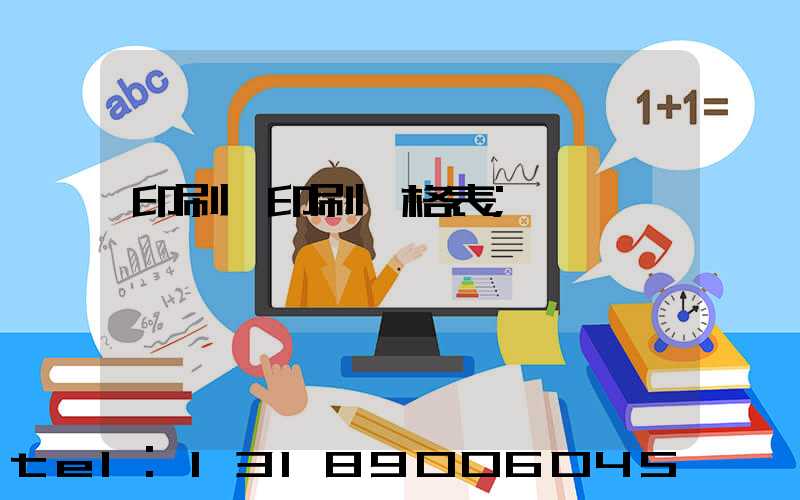 印刷廠印刷價格表