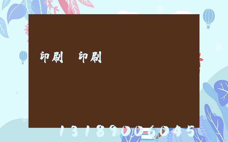 印刷廠印刷報價