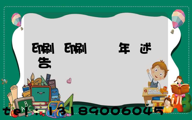 印刷廠印刷報價員年終述職報告