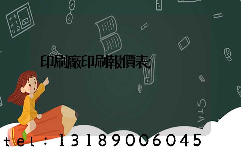 印刷廠印刷報價表
