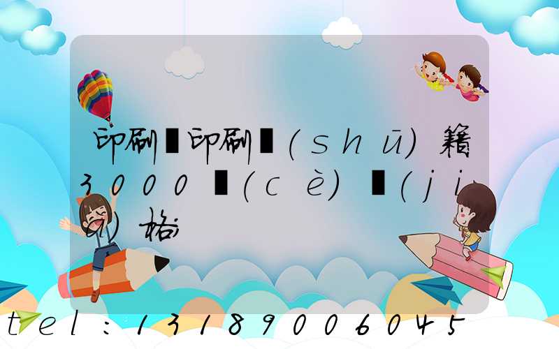 印刷廠印刷書(shū)籍3000冊(cè)價(jià)格