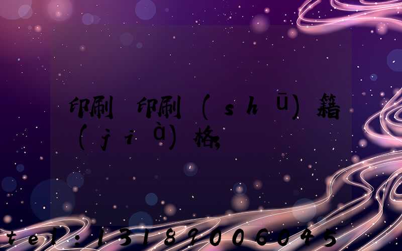 印刷廠印刷書(shū)籍價(jià)格
