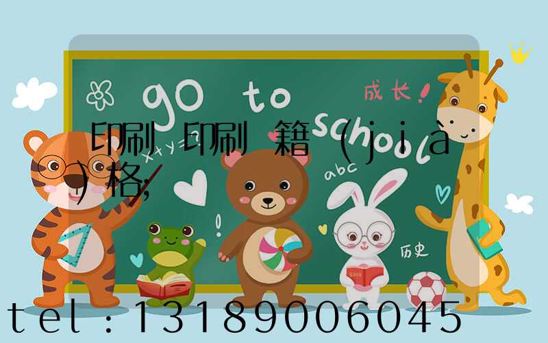 印刷廠印刷書籍價(jià)格