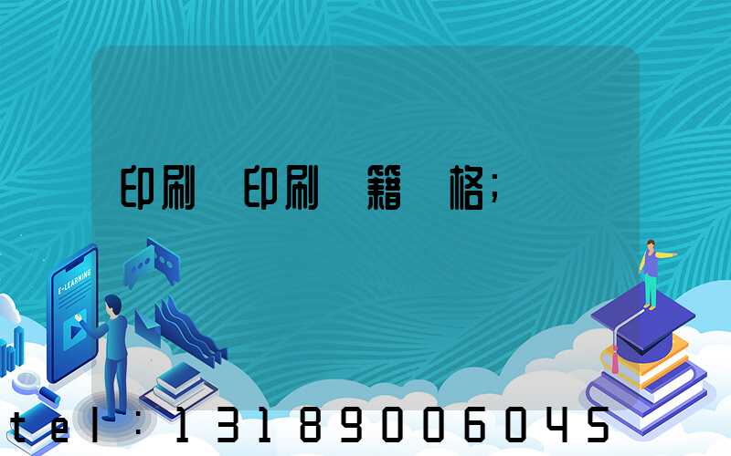 印刷廠印刷書籍價格
