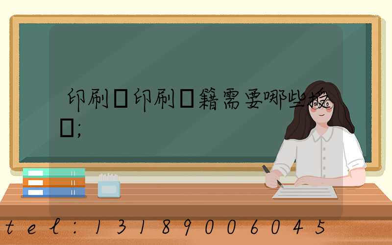 印刷廠印刷書籍需要哪些授權