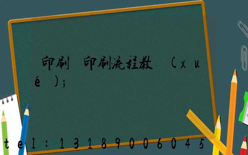 印刷廠印刷流程教學(xué)