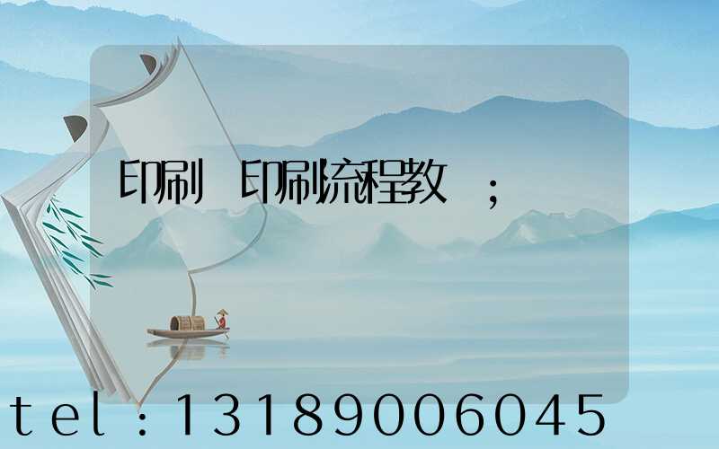 印刷廠印刷流程教學
