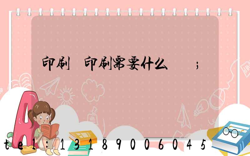 印刷廠印刷需要什么資質