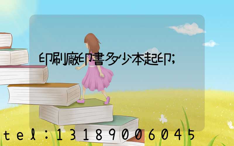印刷廠印書多少本起印