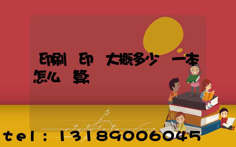 印刷廠印書大概多少錢一本怎么計算