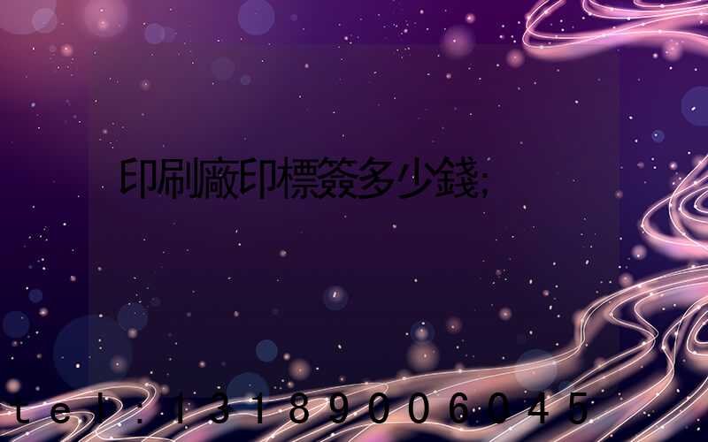 印刷廠印標簽多少錢