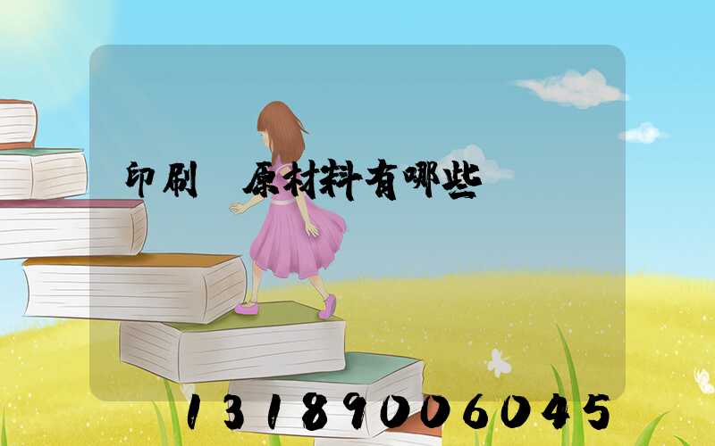 印刷廠原材料有哪些