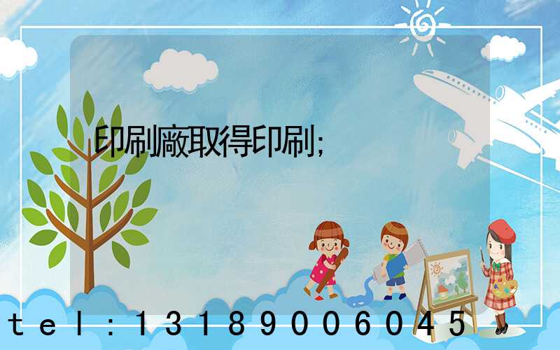 印刷廠取得印刷