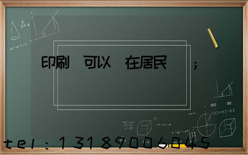 印刷廠可以開在居民區嗎