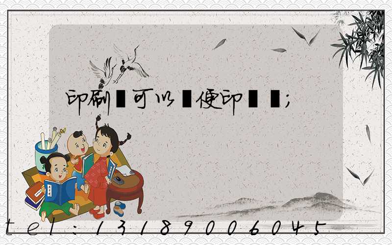 印刷廠可以隨便印書嗎