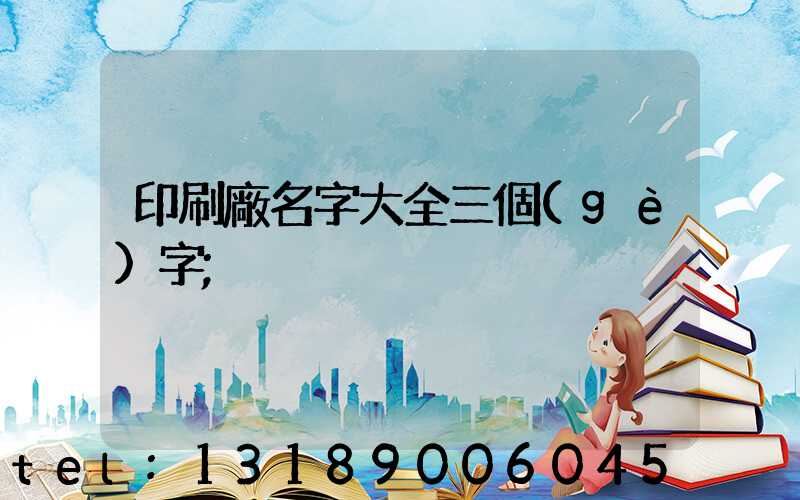 印刷廠名字大全三個(gè)字