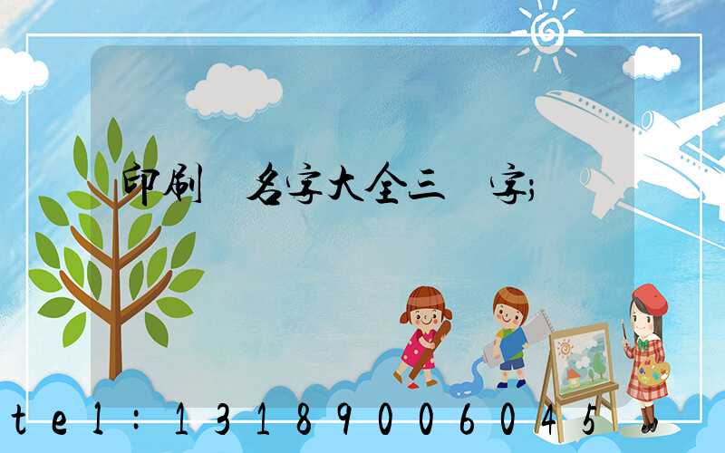 印刷廠名字大全三個字