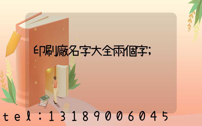 印刷廠名字大全兩個字